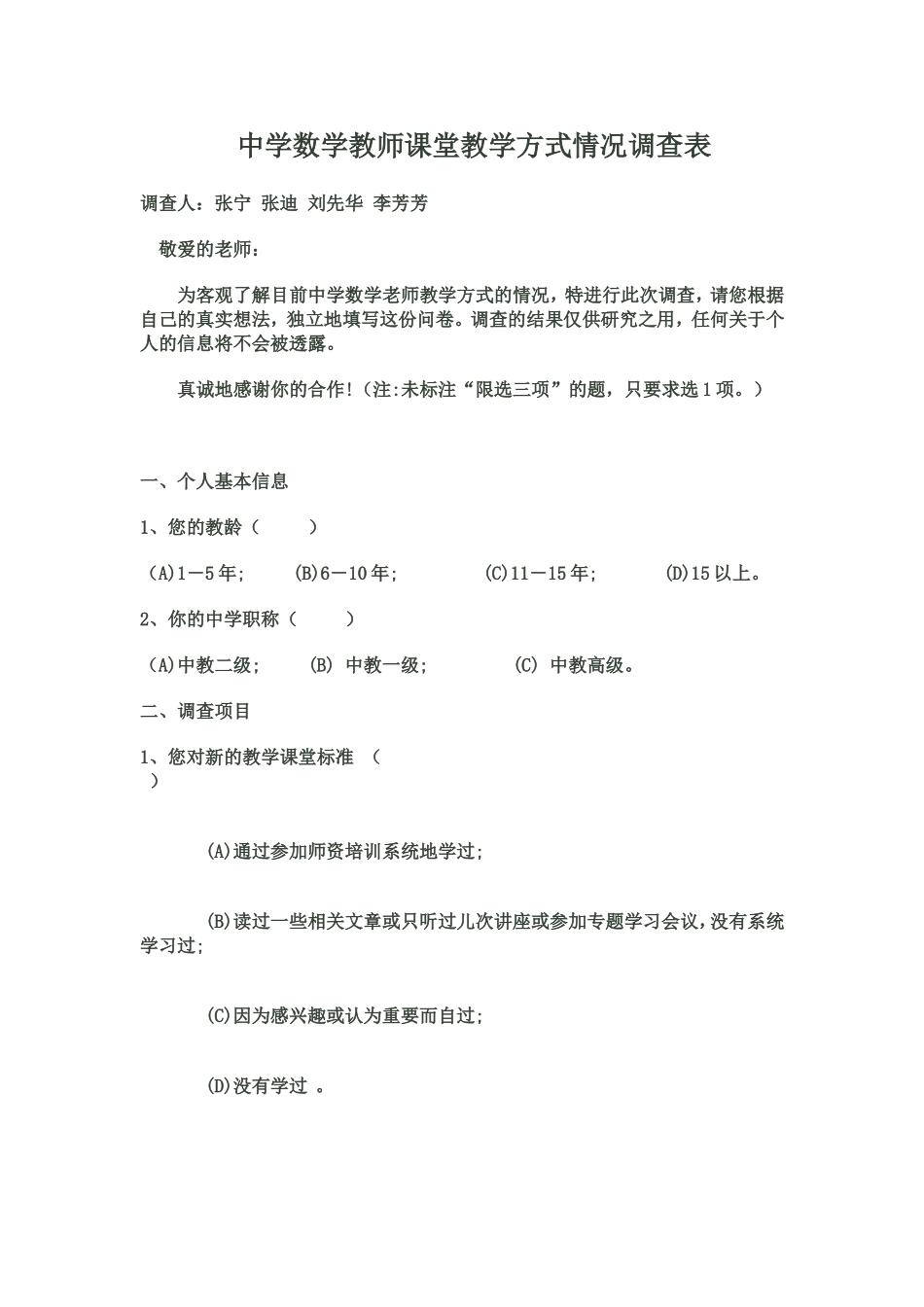中学数学教师课堂教学方式情况调查表_第1页