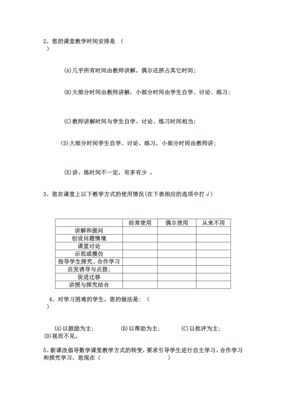 中学数学教师课堂教学方式情况调查表_第2页
