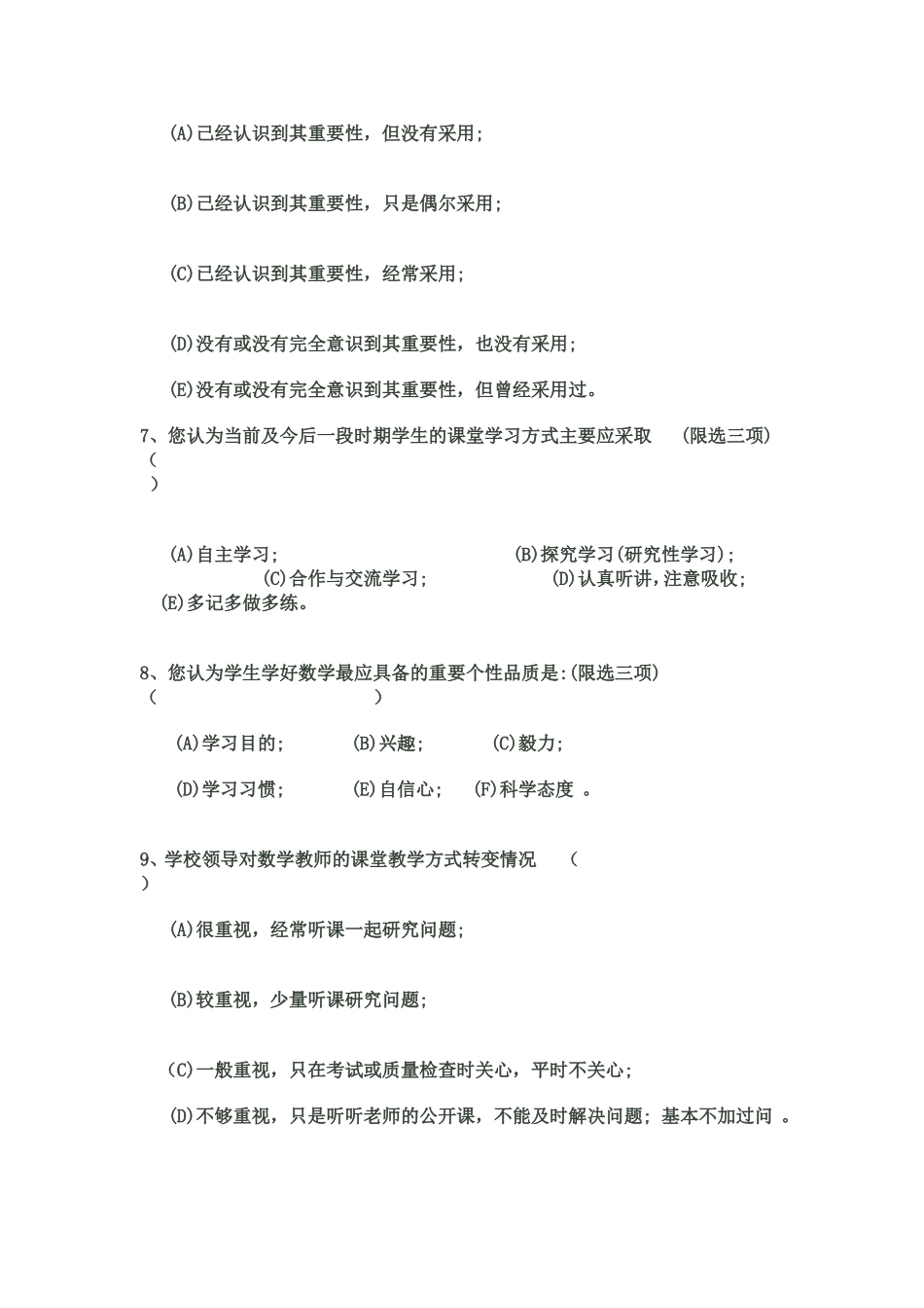 中学数学教师课堂教学方式情况调查表_第3页