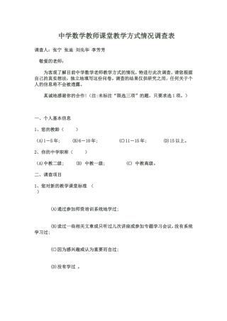 中学数学教师课堂教学方式情况调查表