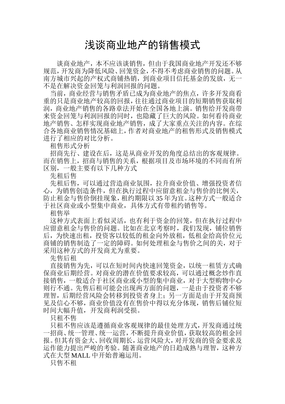 浅谈商业地产的销售模式_第1页
