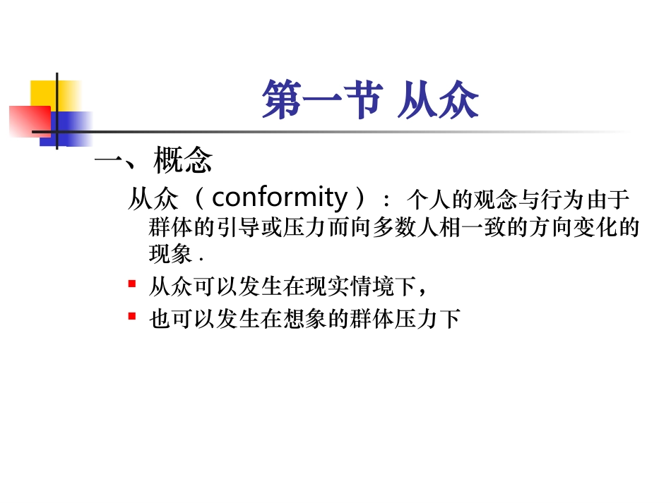 社会心理学-第十六章-从众依从与服从_第3页