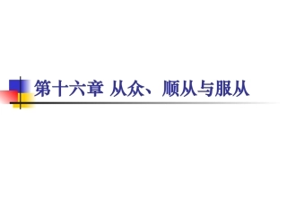 社会心理学-第十六章-从众依从与服从