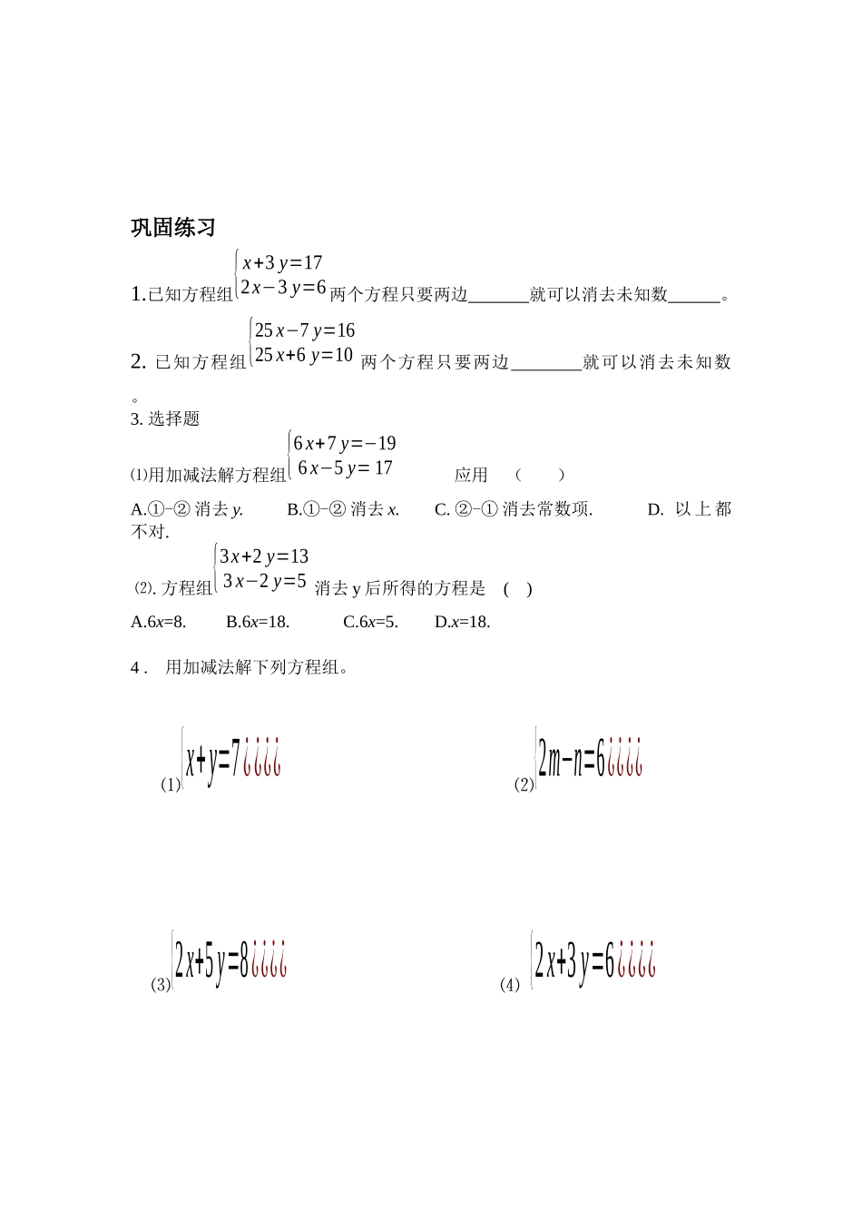 8.2.2--加减法解二元一次方程组_第1页