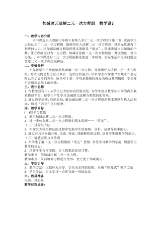 加减消元法解二元一次方程组教学设计.doc