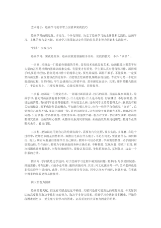 艺术特长：绘画学习的非智力因素和实践技巧