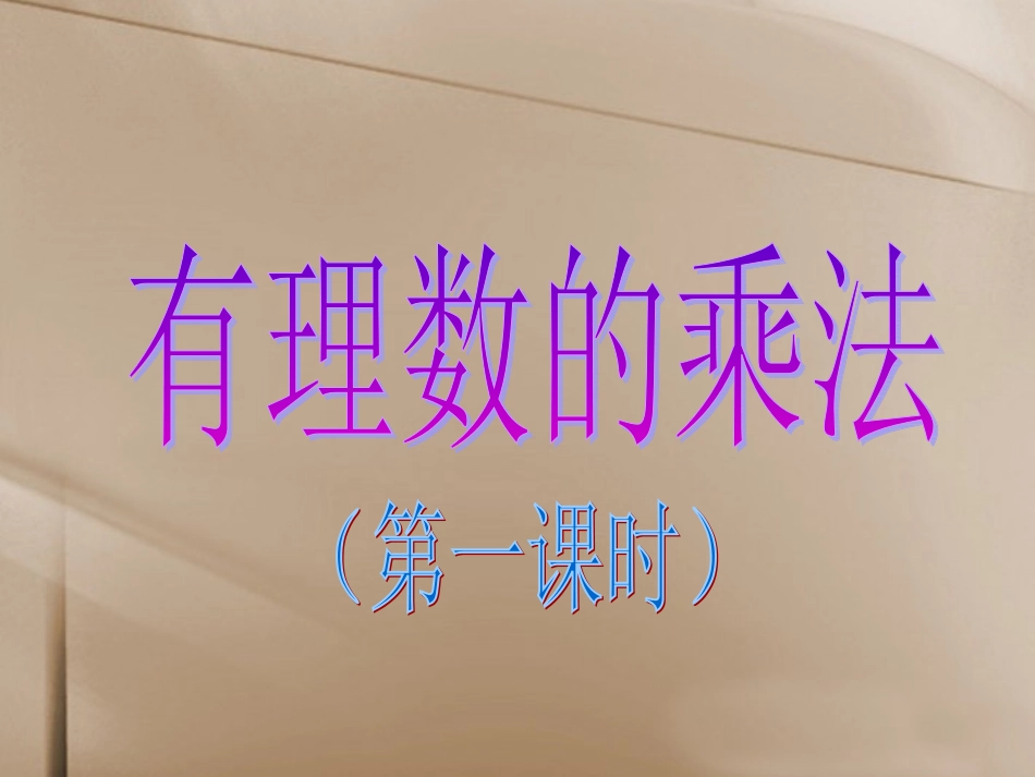 1.4《有理数的乘除法》(第一课时)_第1页