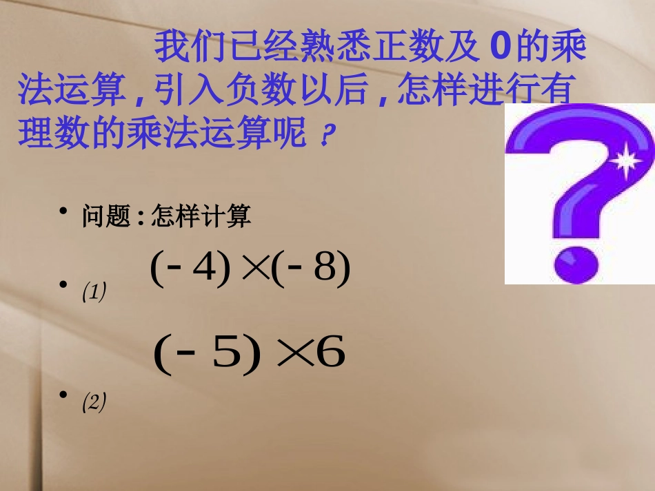 1.4《有理数的乘除法》(第一课时)_第3页