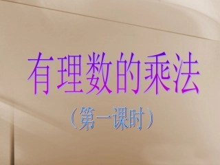1.4《有理数的乘除法》(第一课时)
