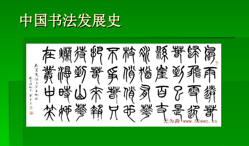 中国书法发展史_第1页