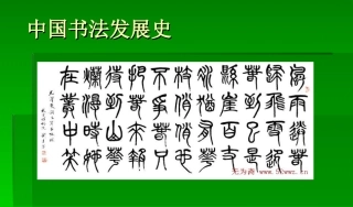 中国书法发展史