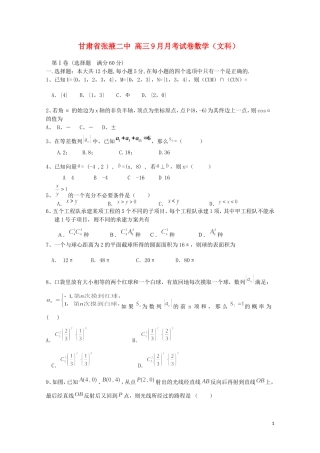 甘肃省张掖二中-高三9月月考试卷数学(文科)