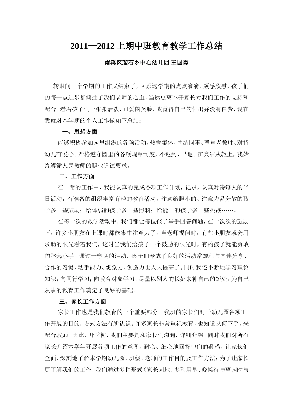 幼儿园中班教育教学工作总结2011-2012上期_第1页