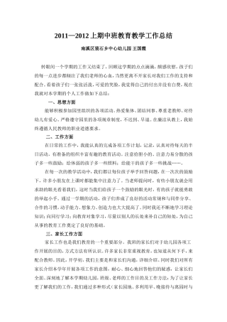 幼儿园中班教育教学工作总结2011-2012上期
