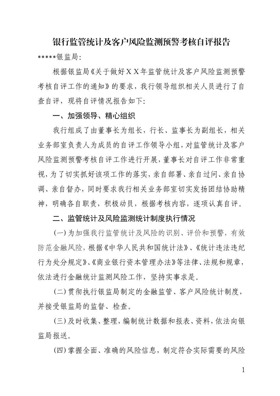 银行监管统计及客户风险监测预警考核自评报告_第1页