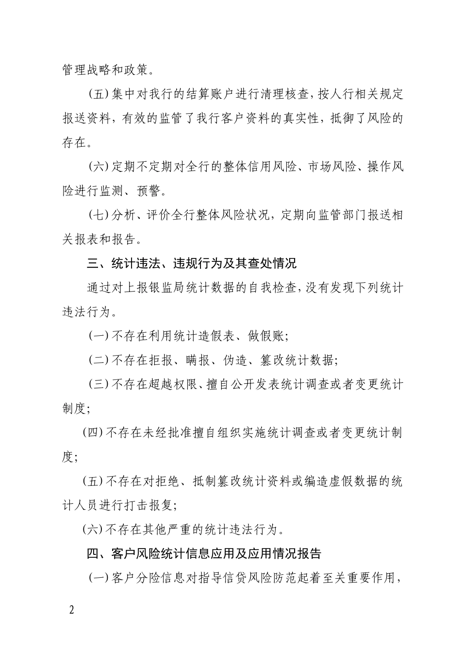 银行监管统计及客户风险监测预警考核自评报告_第2页