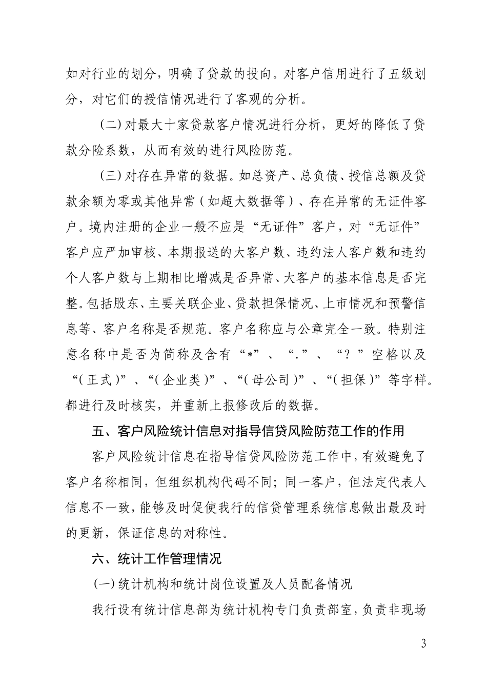 银行监管统计及客户风险监测预警考核自评报告_第3页