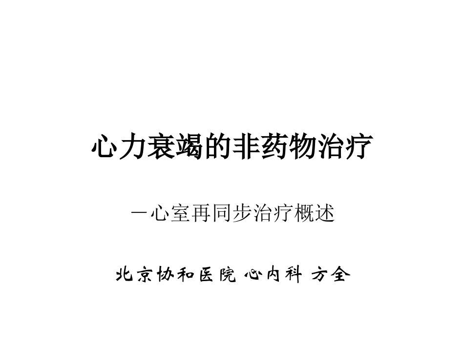 心力衰竭的非药物治疗--北京协和医院方全_第1页