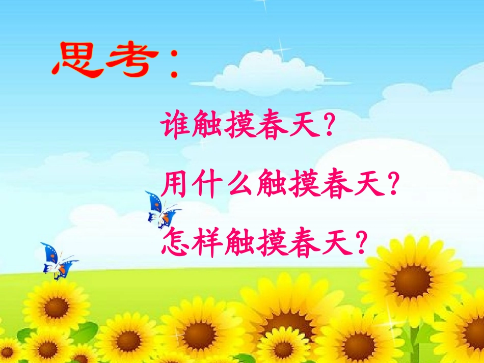触摸春天课件_第3页