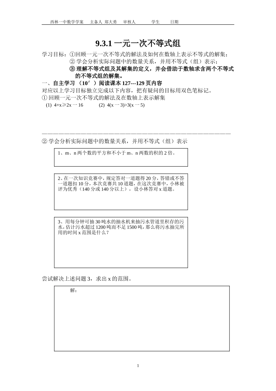 一元一次不等式组学案_第1页