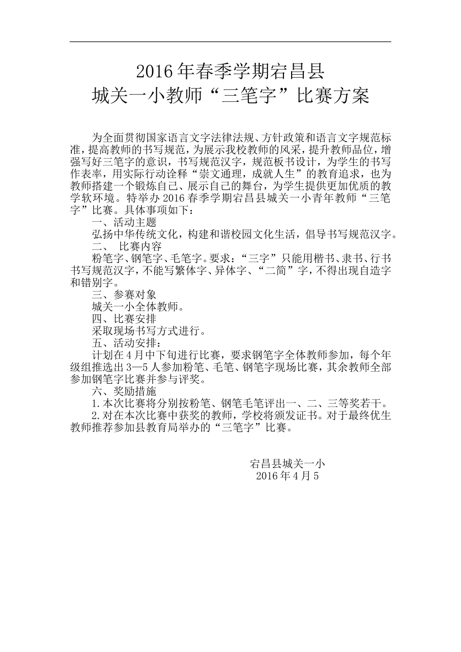 2016春季学期宕昌县城关三小教师“三笔字”比赛方案_第1页