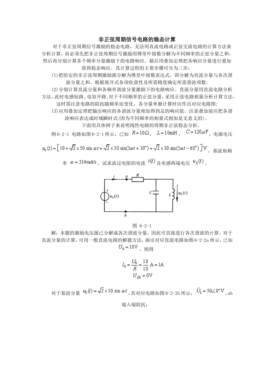 非正弦周期信号电路的稳态计算_第1页