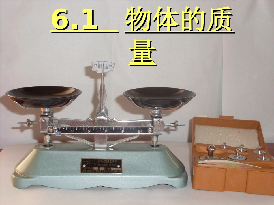 八年级物理下册《6.1物体的质量》课件_第1页