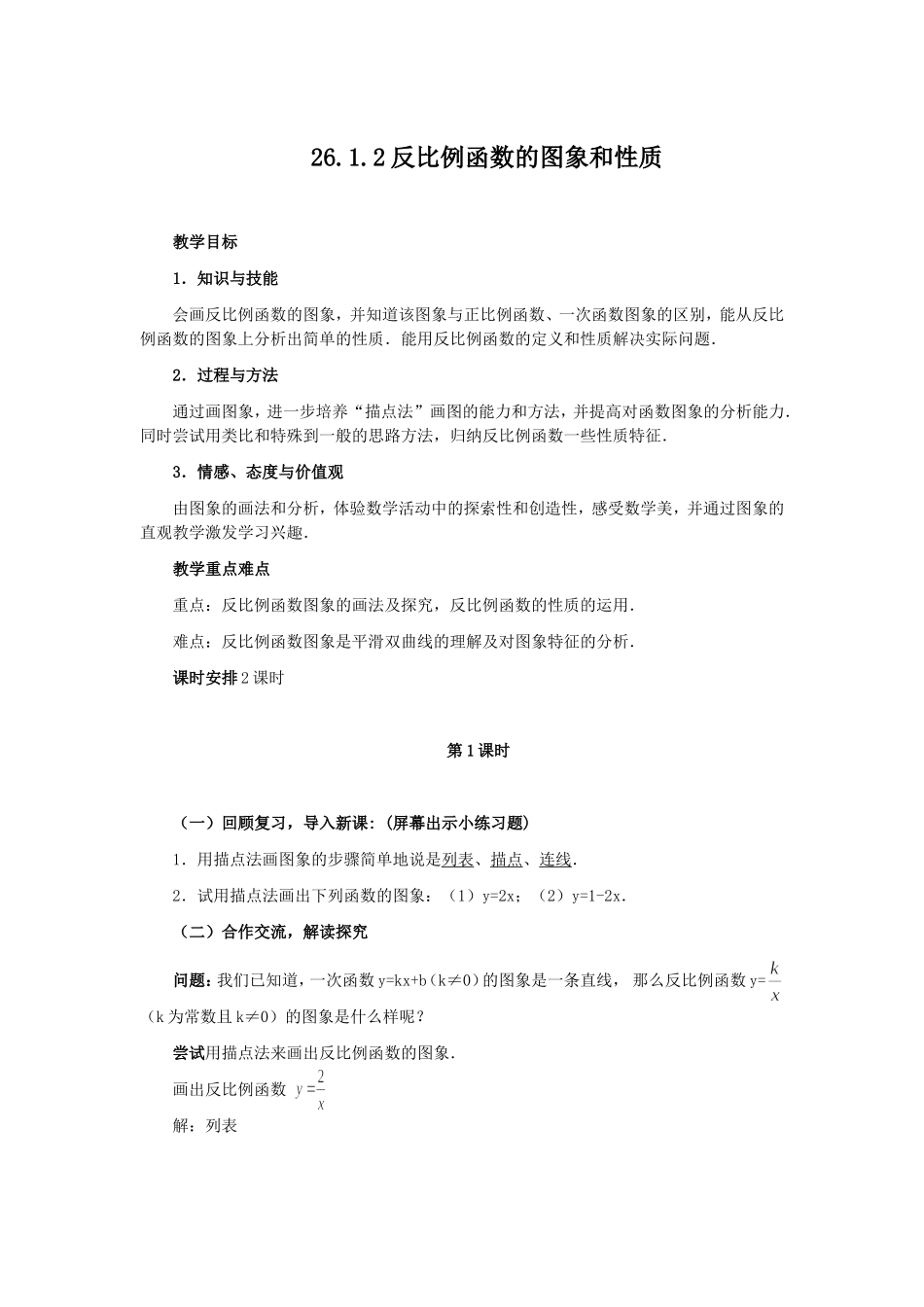 26.1.2反比例函数的图象和性质-(2)_第1页