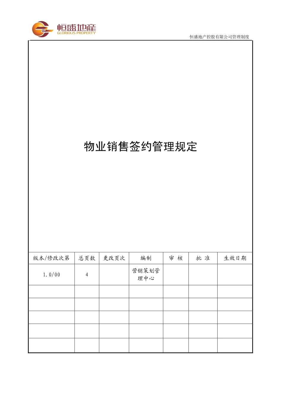 物业销售签约管理规定_第1页