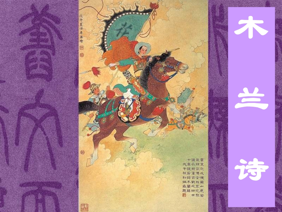 (部编)初中语文人教2011课标版七年级下册8.《木兰诗》ppt_第1页