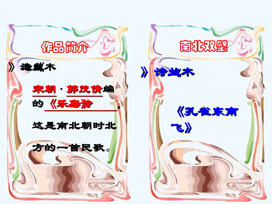 (部编)初中语文人教2011课标版七年级下册8.《木兰诗》ppt_第2页