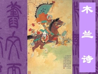 (部编)初中语文人教2011课标版七年级下册8.《木兰诗》ppt