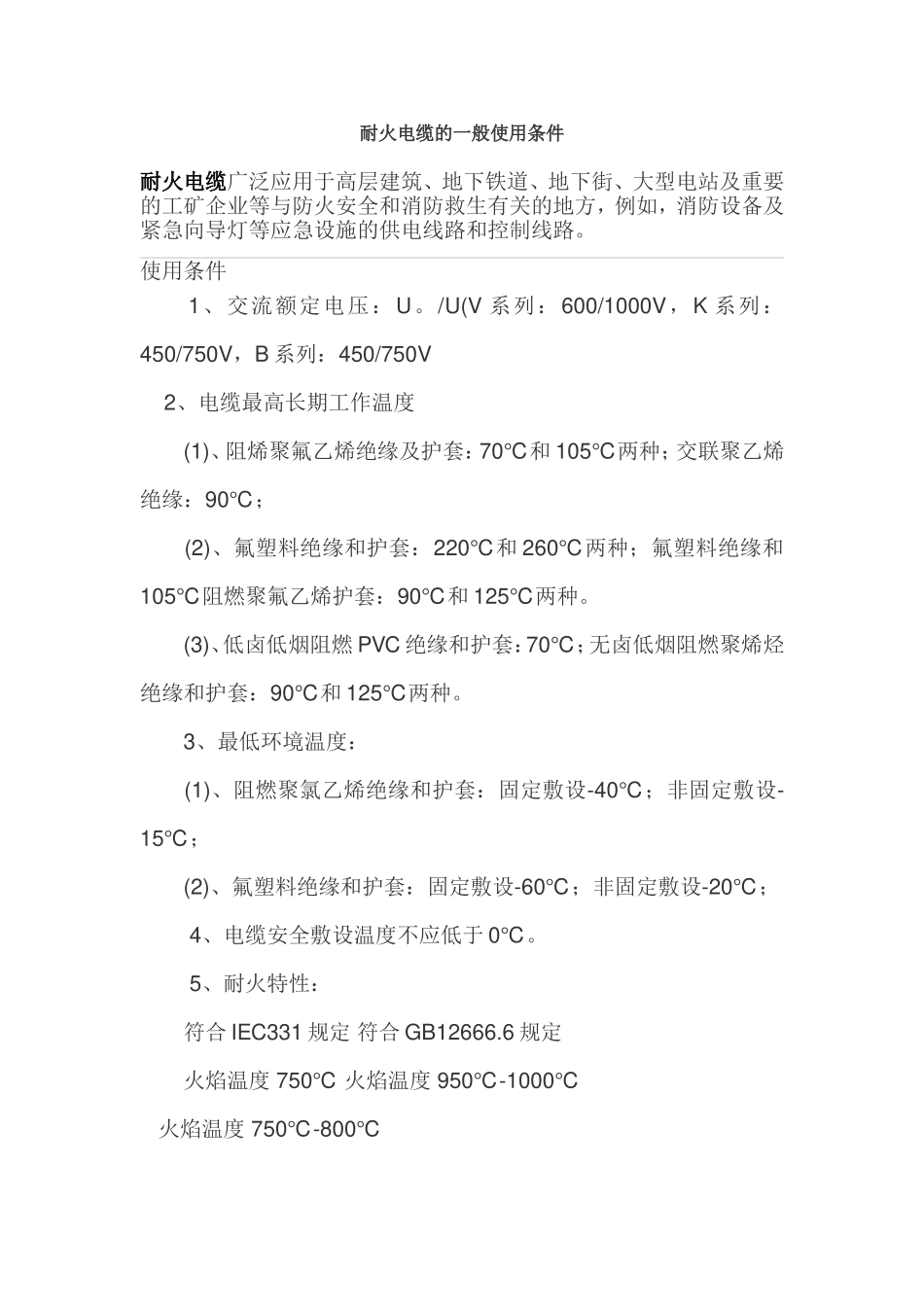 耐火电缆的一般使用条件_第1页