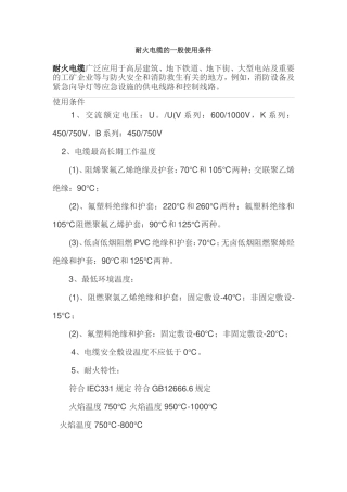 耐火电缆的一般使用条件
