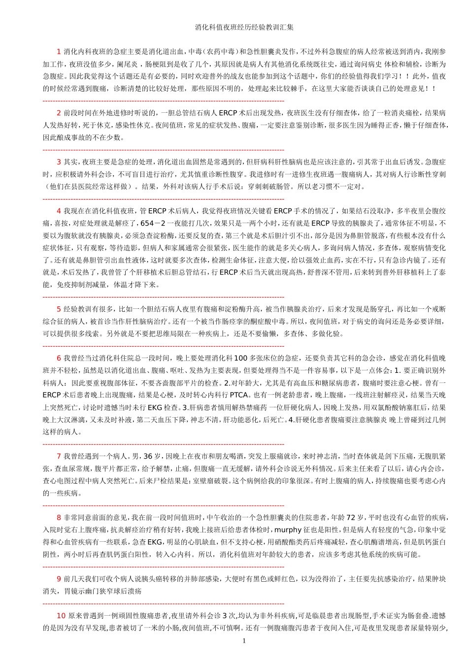 消化科值夜班经历经验教训汇集_第1页