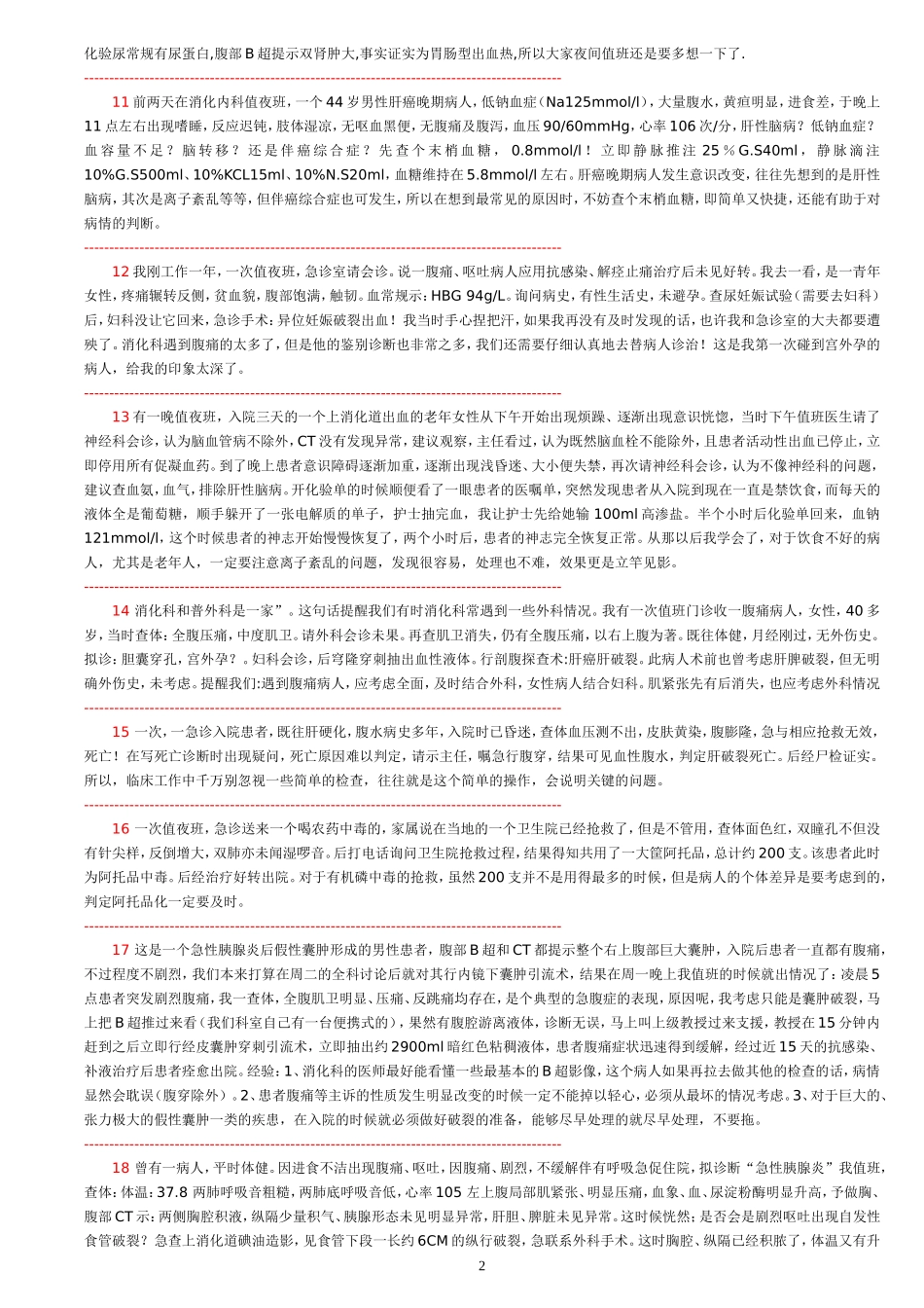 消化科值夜班经历经验教训汇集_第2页