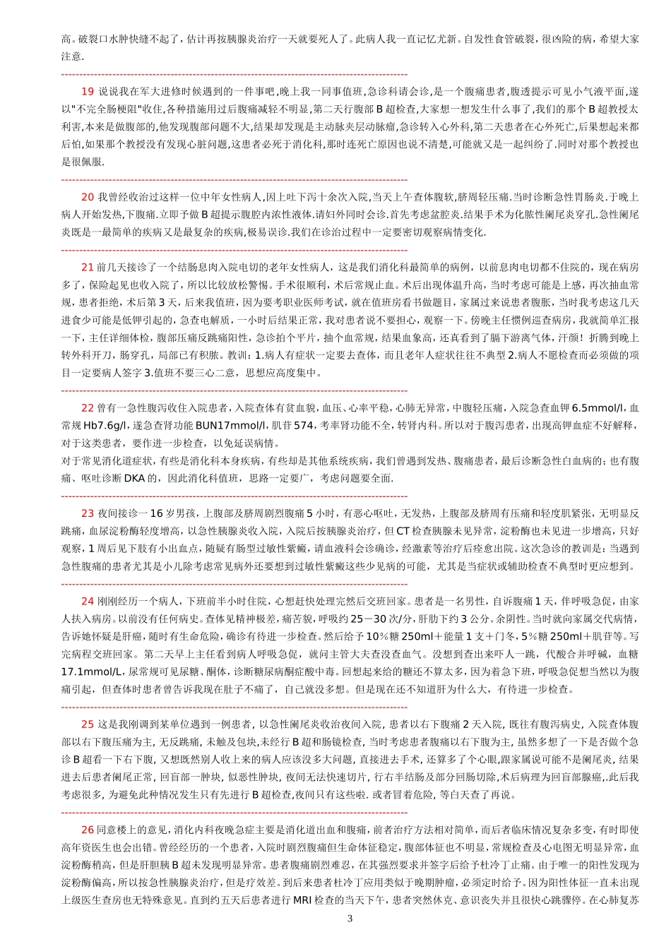 消化科值夜班经历经验教训汇集_第3页