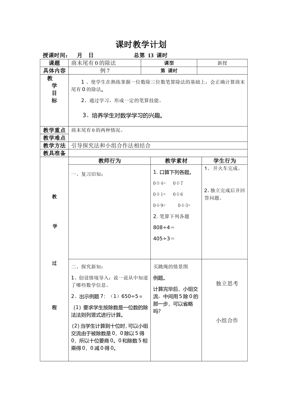 人教2011版小学数学三年级商末尾有0_第1页