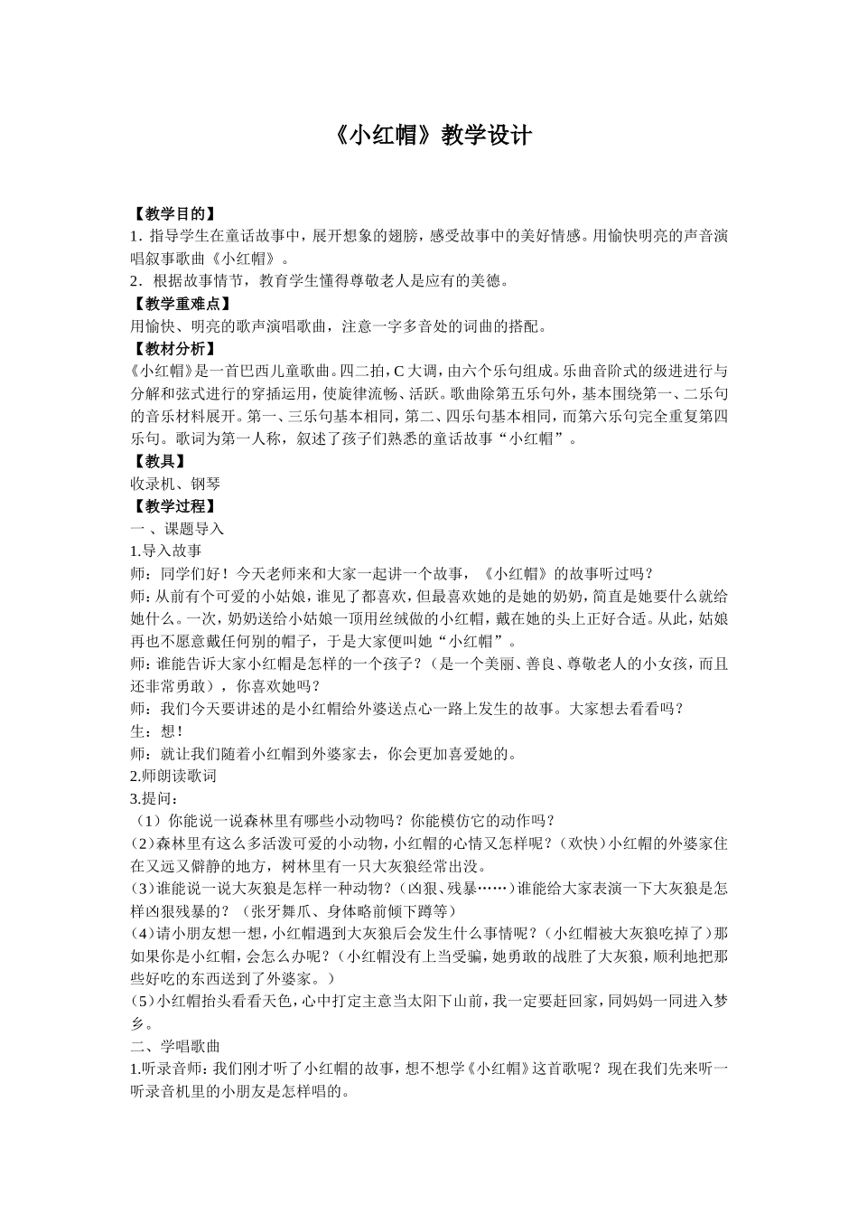《小红帽》教学设计.doc_第1页