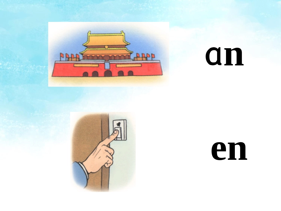 《an-en-in-un-ün》课件1_第2页