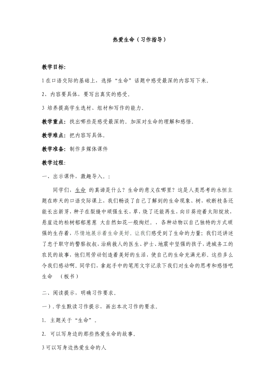 热爱生命习作指导_第1页