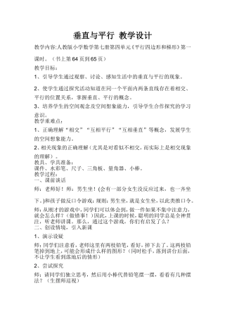 小学数学2011版本小学四年级张学玲垂直与平行-教学设计.doc