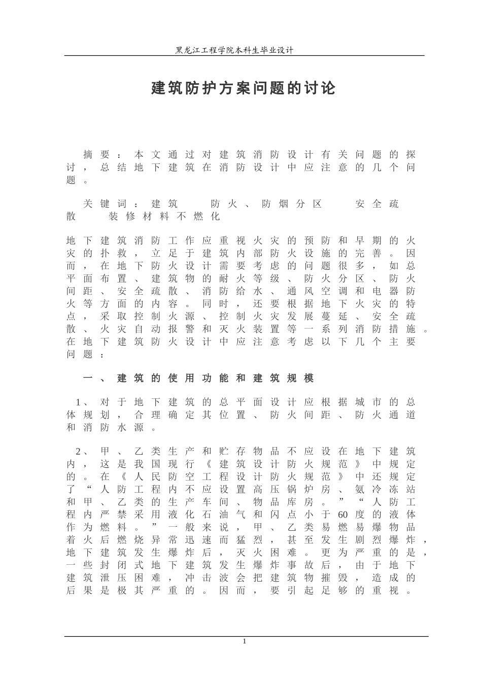 建筑防护方案问题的讨论_第1页