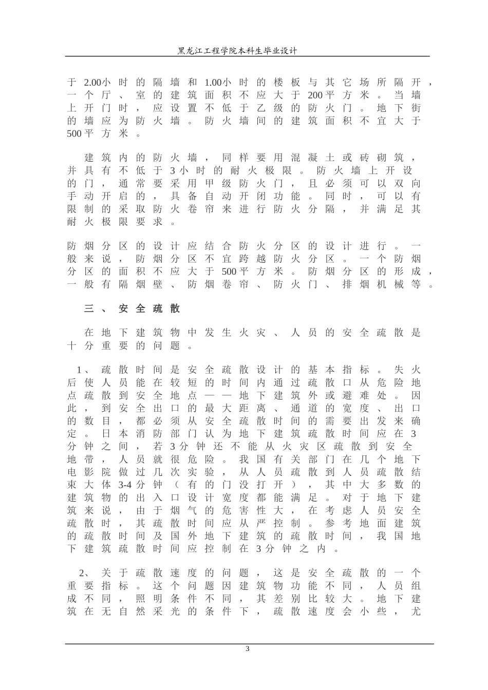 建筑防护方案问题的讨论_第3页