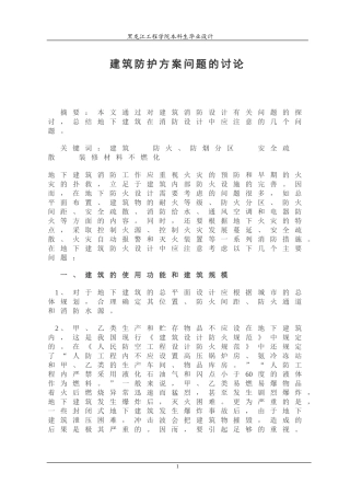 建筑防护方案问题的讨论