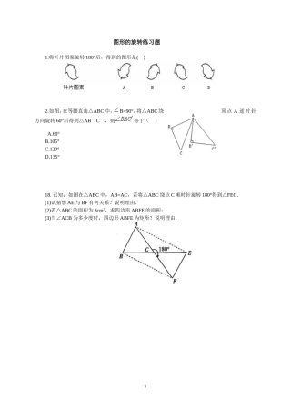 图形的旋转练习题