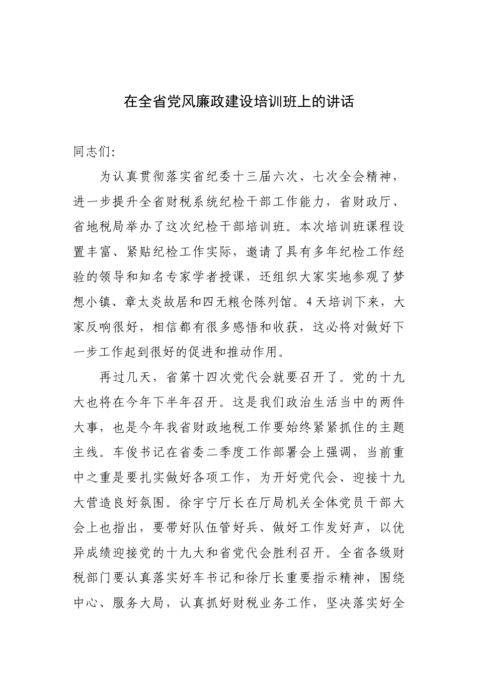 在全省党风廉政建设培训班上的讲话_第1页