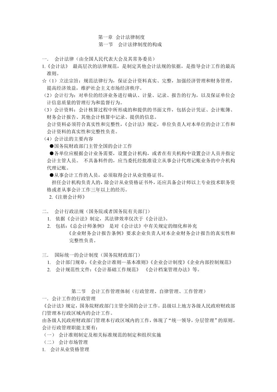 财经法规与会计职业道德自制版_第1页