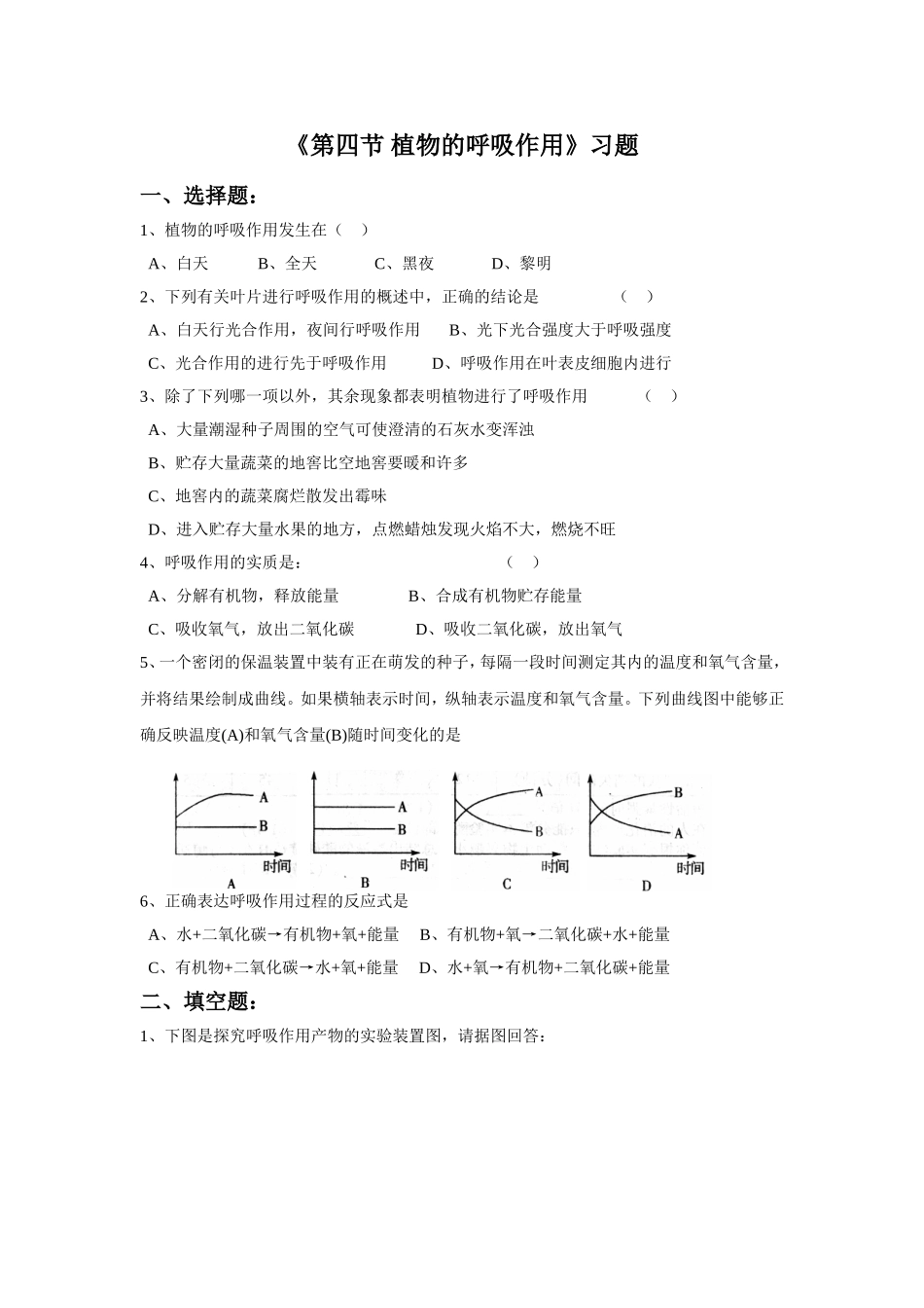《第四节-植物的呼吸作用》习题_第1页