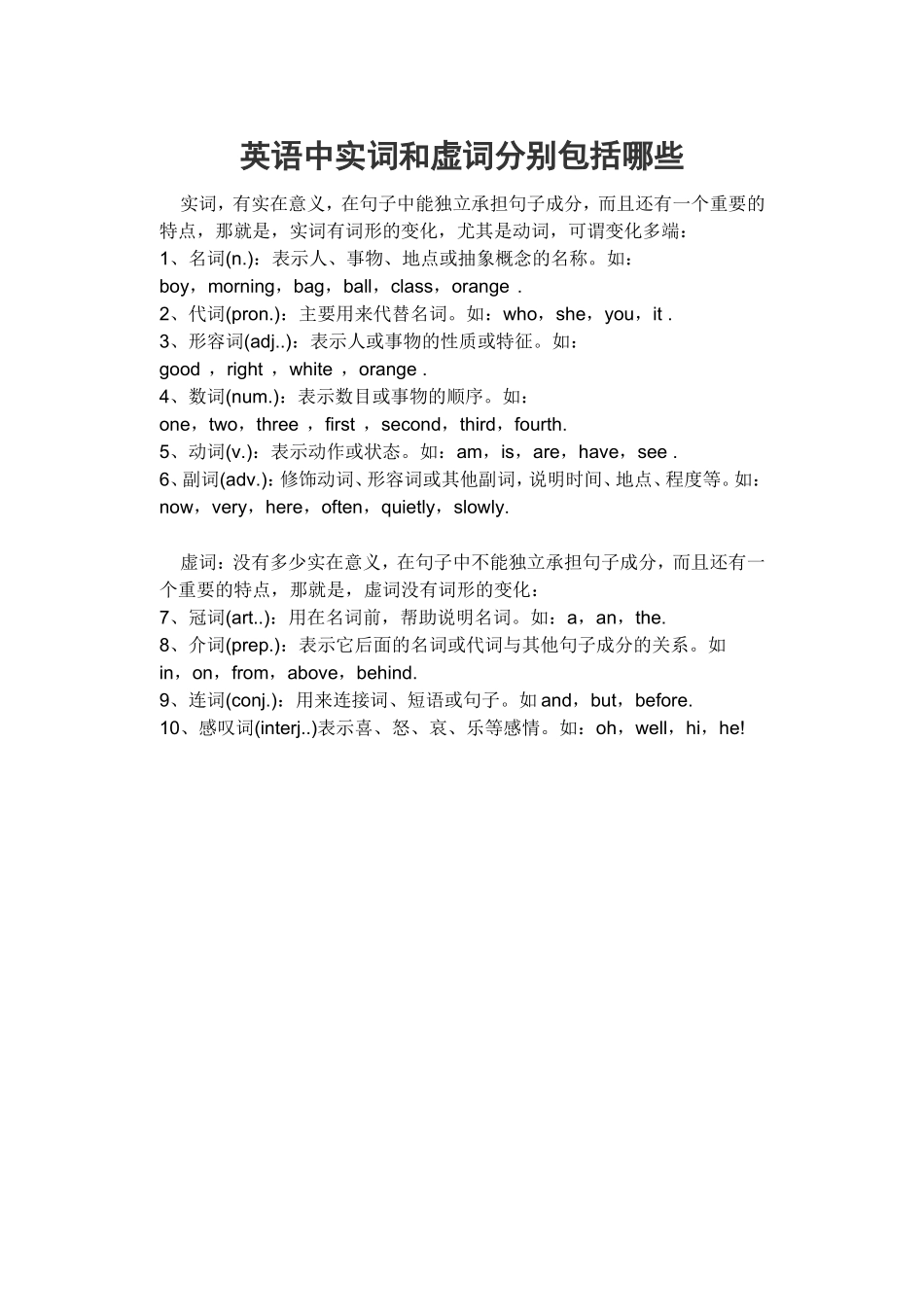 英语中实词和虚词分别包括哪些_第1页
